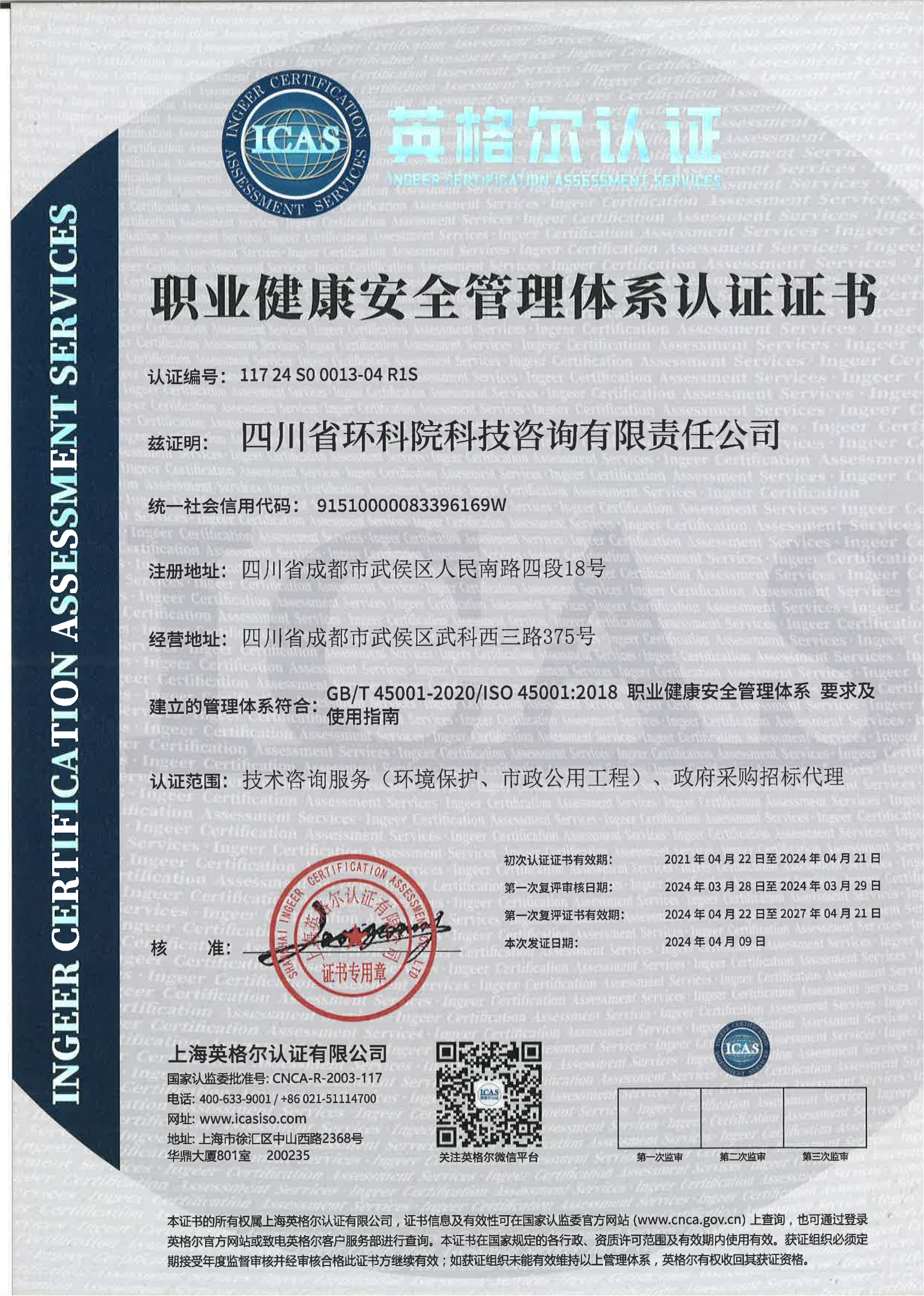 管理體系認證證書（職業健康）