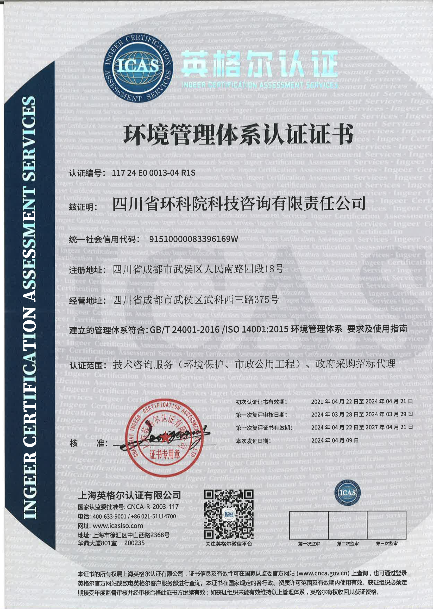 管理體系認證證書（環境）